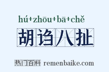 胡诌八扯是什么意思的图片
